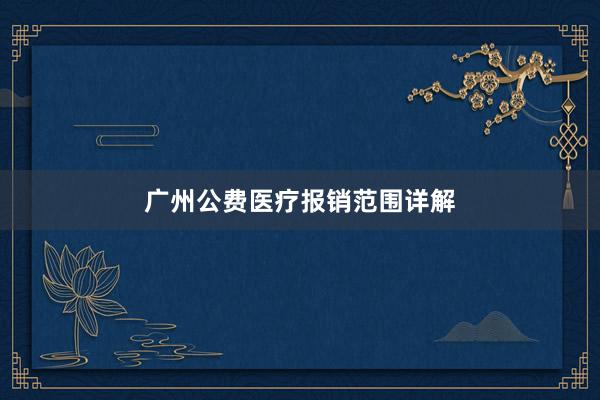 广州公费医疗报销范围详解